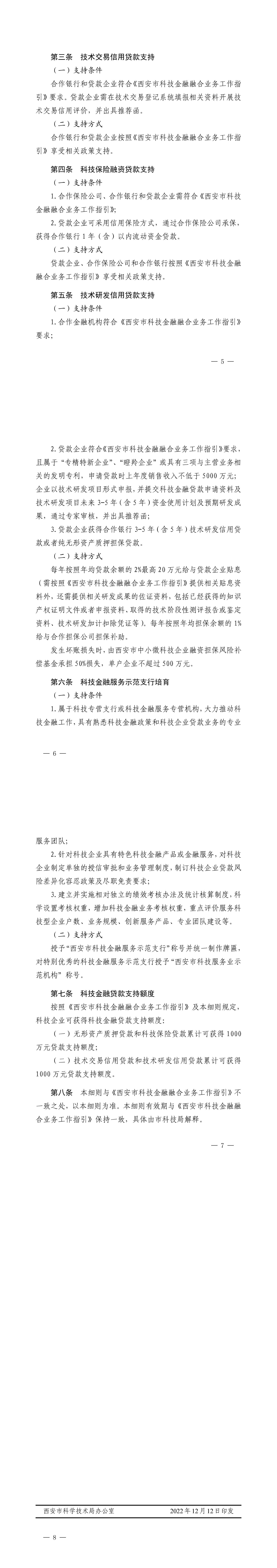 《西安市科技金融融合业务工作指引补充细则》市科发【2022】146号_5-8_00.jpg