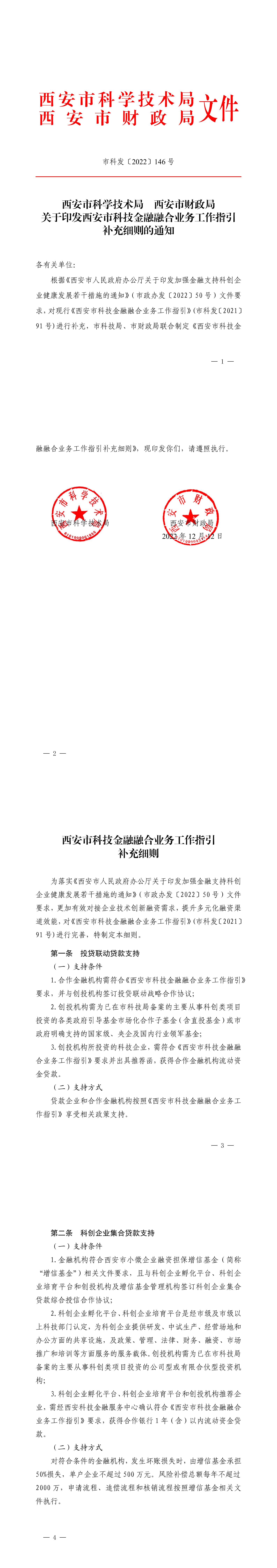 《西安市科技金融融合业务工作指引补充细则》市科发【2022】146号_1-4_00.jpg