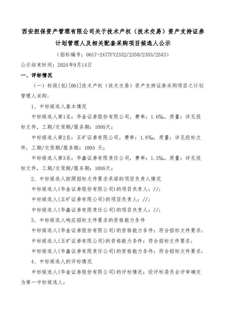 西安担保资产管理有限公司关于技术产权（技术交易）资产支持证券计划管理人及相关配套采购项目中标候选人公示2024.9.11_00.jpg