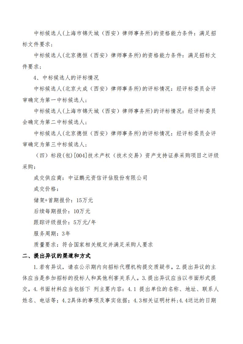 西安担保资产管理有限公司关于技术产权（技术交易）资产支持证券计划管理人及相关配套采购项目中标候选人公示2024.9.11_03.jpg