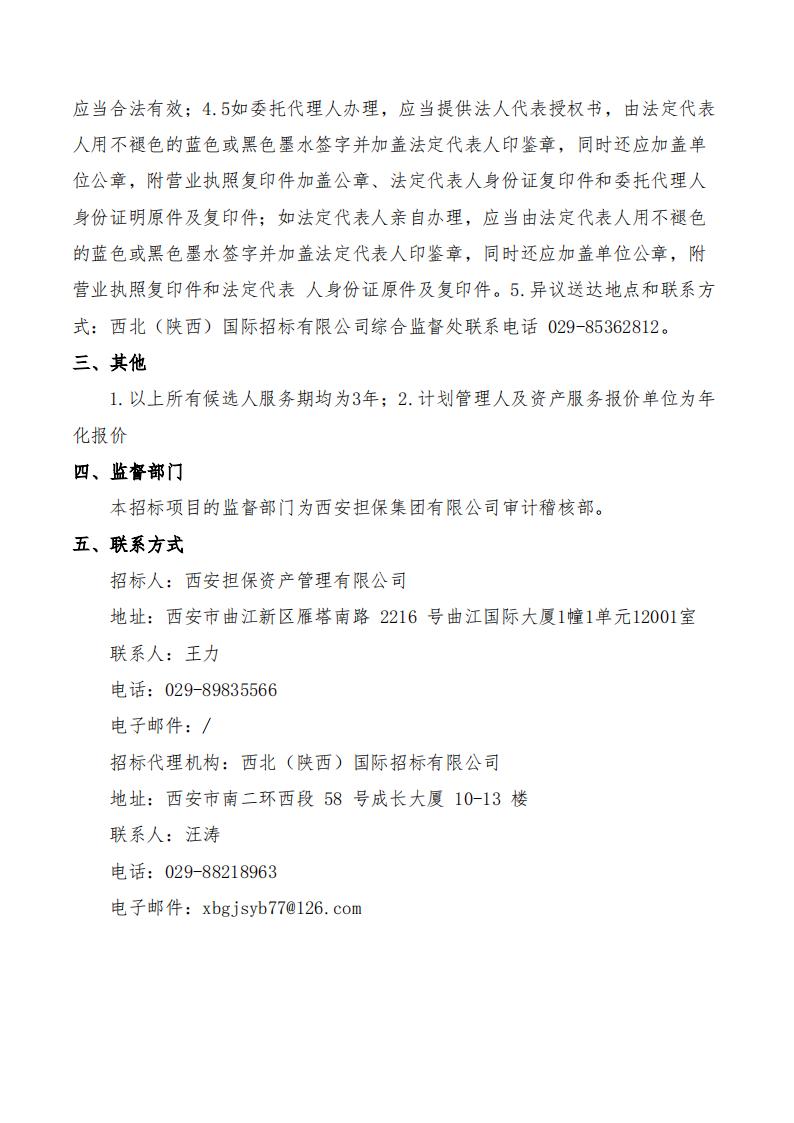 西安担保资产管理有限公司关于技术产权（技术交易）资产支持证券计划管理人及相关配套采购项目中标候选人公示2024.9.11_04.jpg