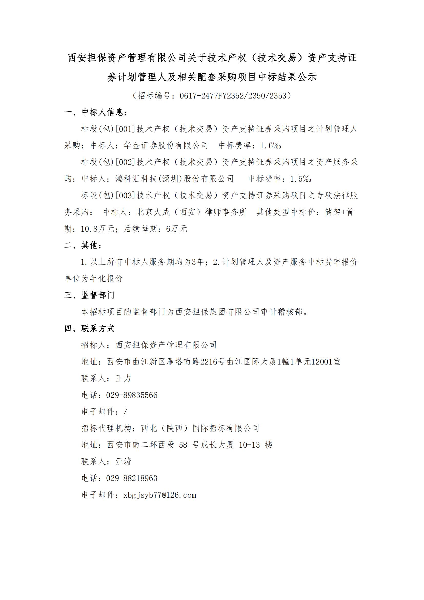 西安担保资产管理有限公司关于技术产权（技术交易）资产支持证券计划管理人及相关配套采购项目中标结果公示_00.jpg