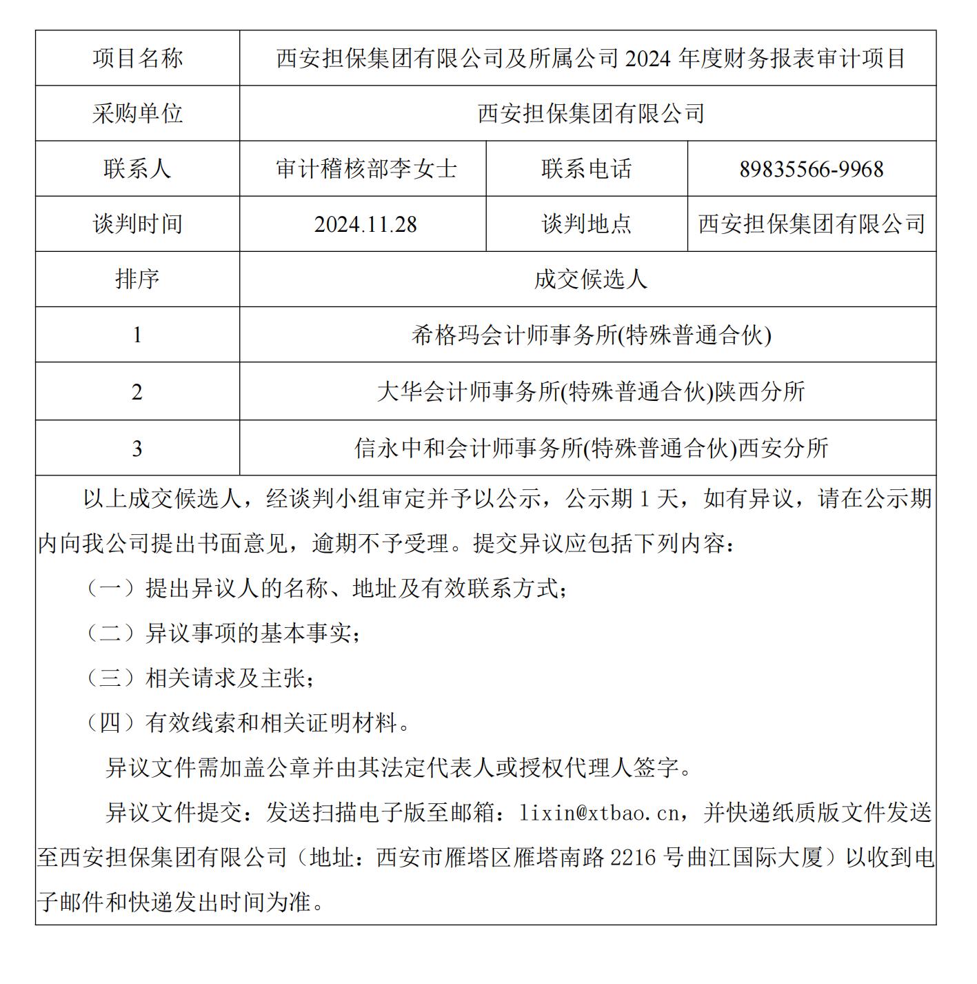 成交结果公示审计稽核部_00.jpg